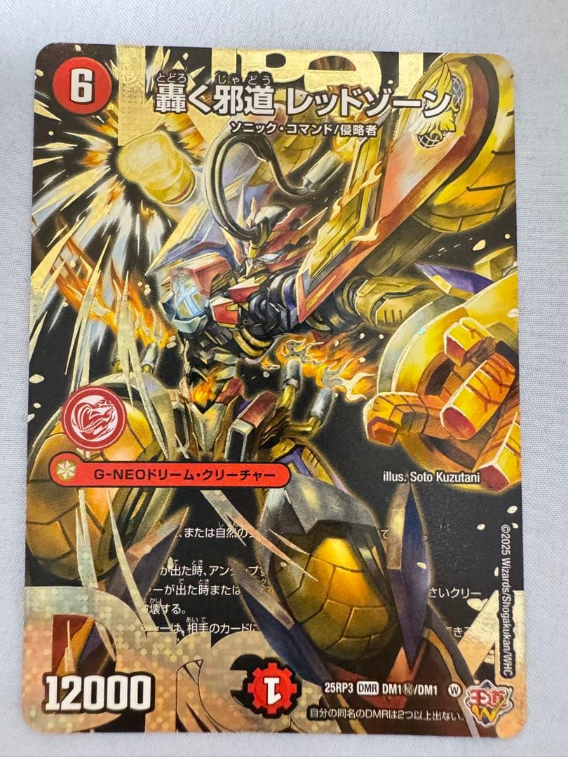 轟く邪道レッドゾーン　デュエルマスターズ