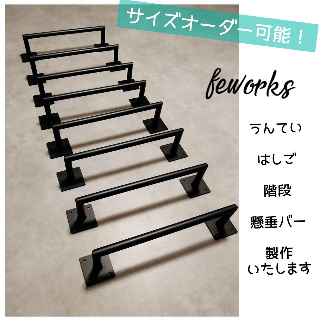 懸垂バー　うんてい雲梯　室内　オーダー　アイアン　筋トレ　握力　野球