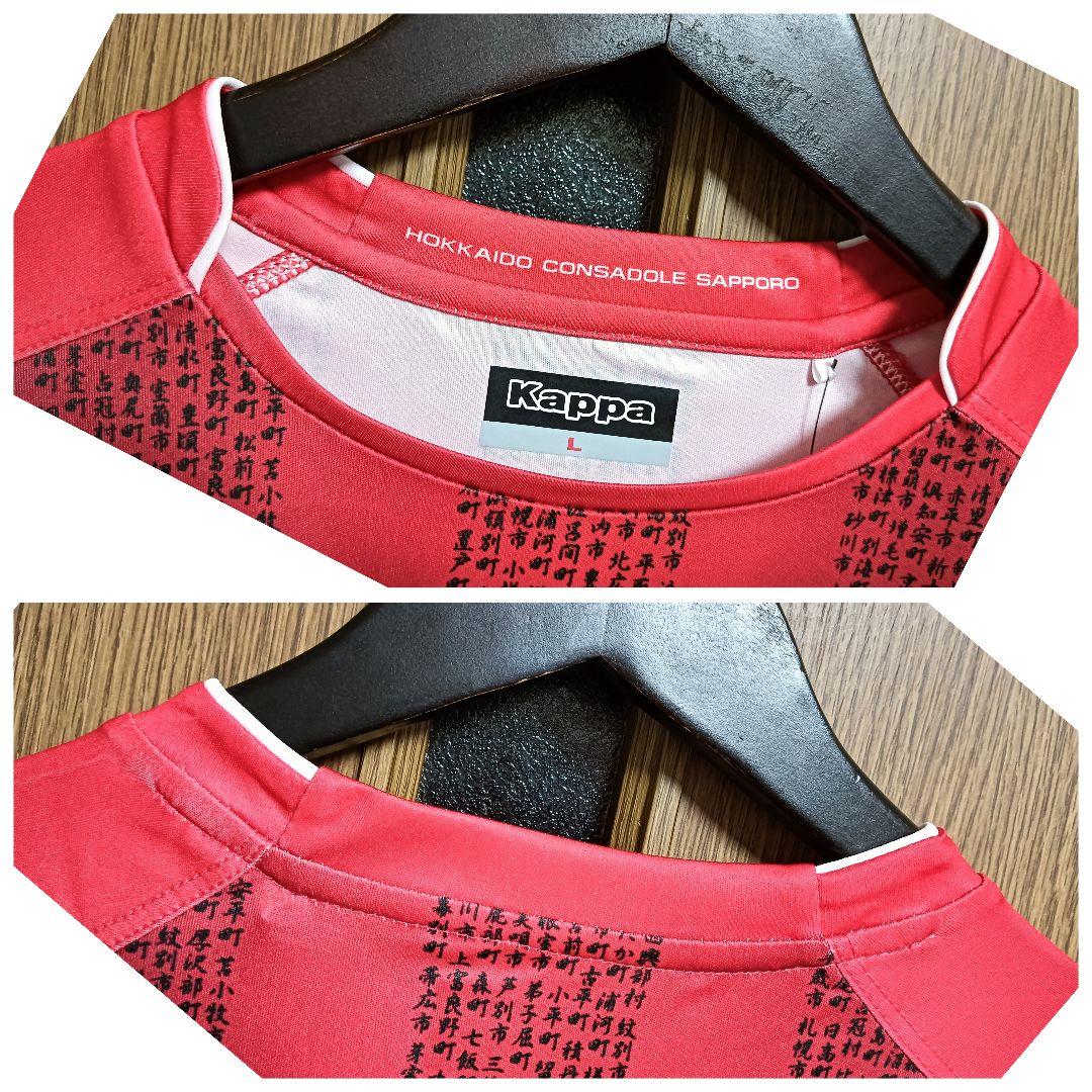 カッパ コンサドーレ札幌 兵藤 慎剛 150周年 ユニフォーム L 紙タグ付き