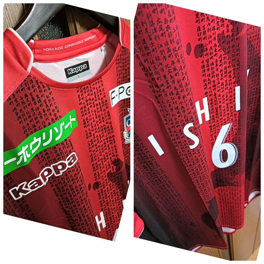 カッパ コンサドーレ札幌 兵藤 慎剛 150周年 ユニフォーム L 紙タグ付き