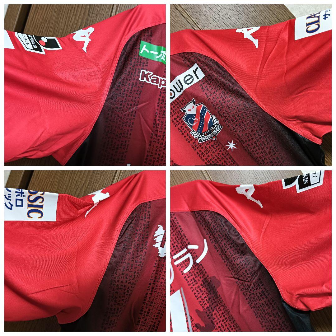 カッパ コンサドーレ札幌 兵藤 慎剛 150周年 ユニフォーム L 紙タグ付き