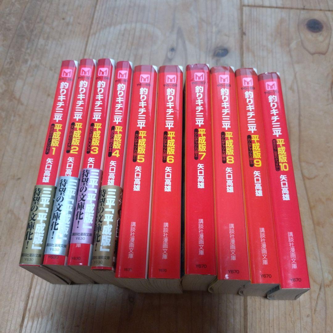 釣りキチ三平 平成版 全１０巻