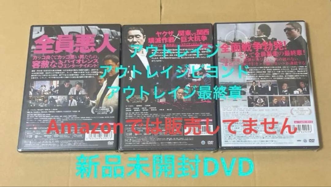 新品アウトレイジ ☆アウトレイジ ビヨンド ☆アウトレイジ 最終章