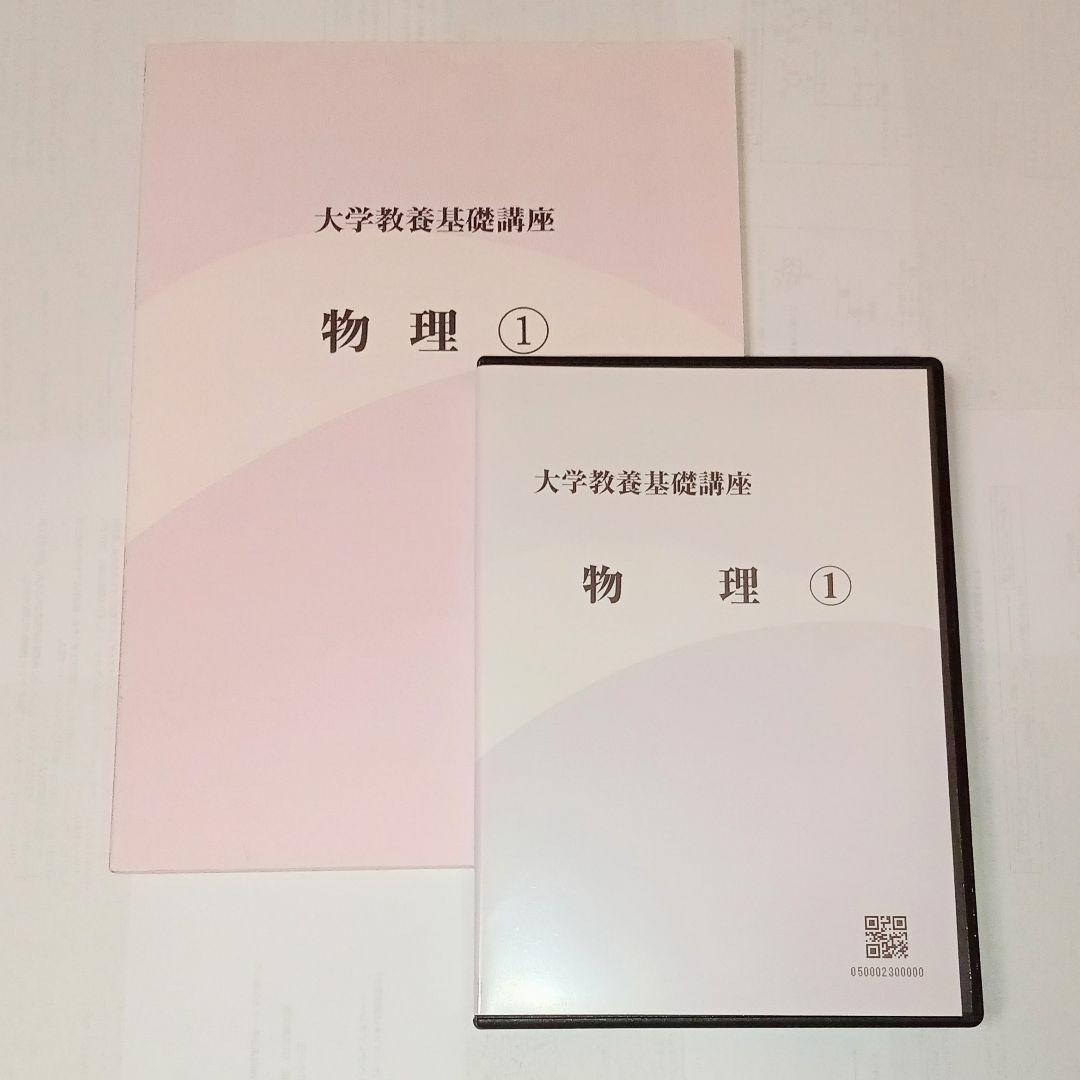 ナガセ　物理① 大学教養基礎講座　やまぐち健一【DVD付き】