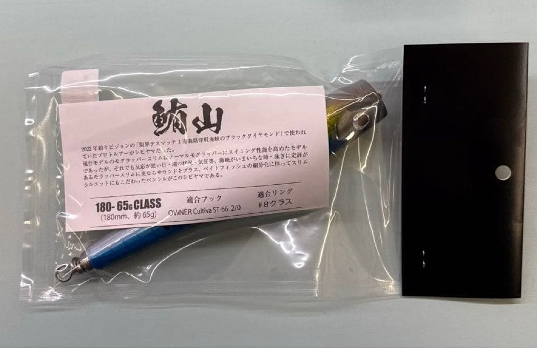 ソウルズ 鮪山 シビヤマ 180-65g