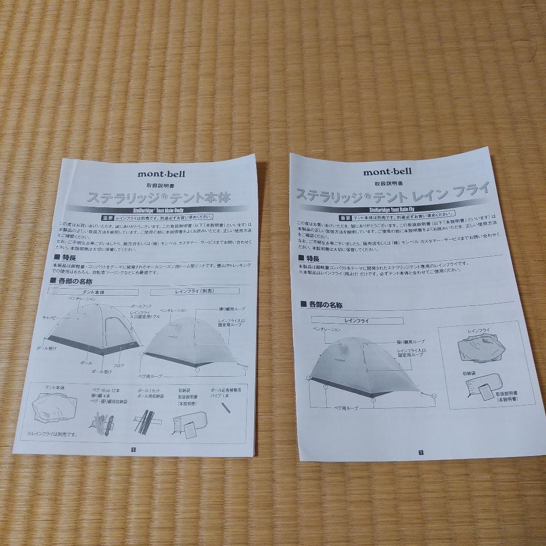 mont-bell（モンベル）ステラリッジテント2　本体レインフライセット