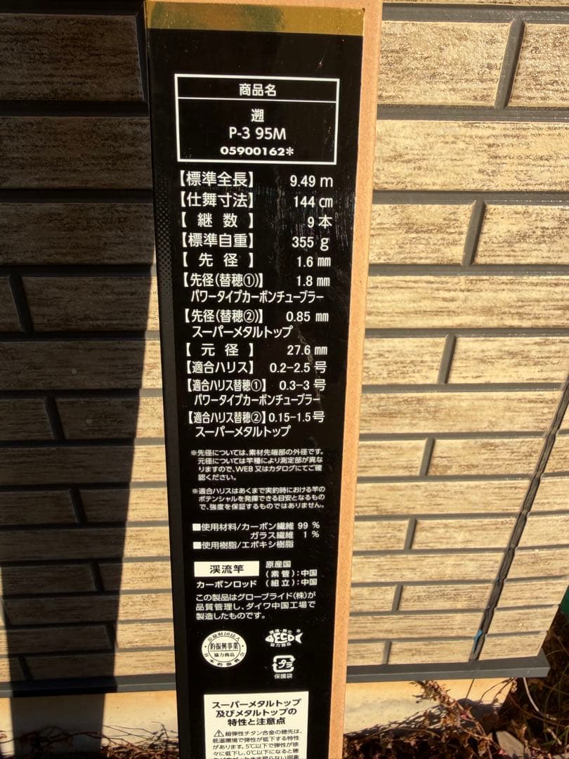 ダイワ　P-3 95M 渓流竿