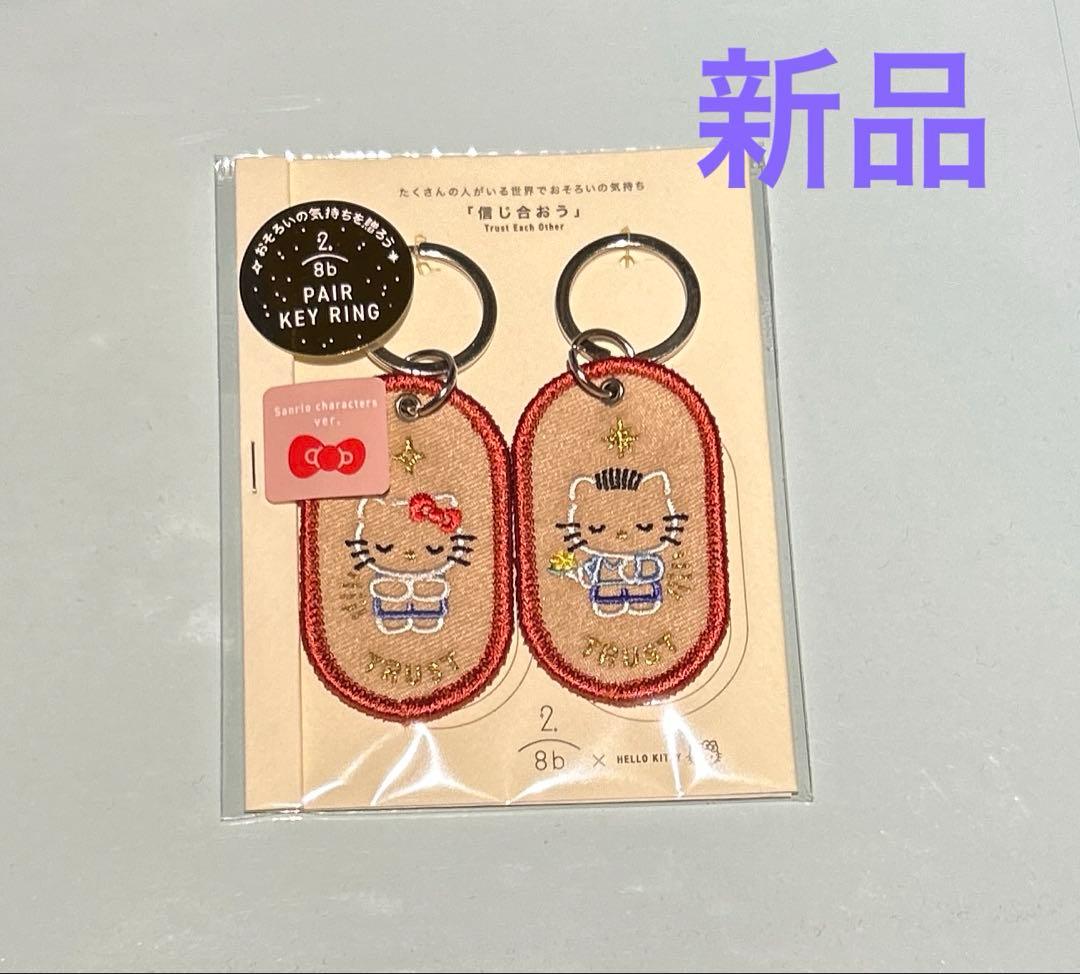 新品 サンリオ ハローキティ& ディアダニエル 2/8b ペアキーリング