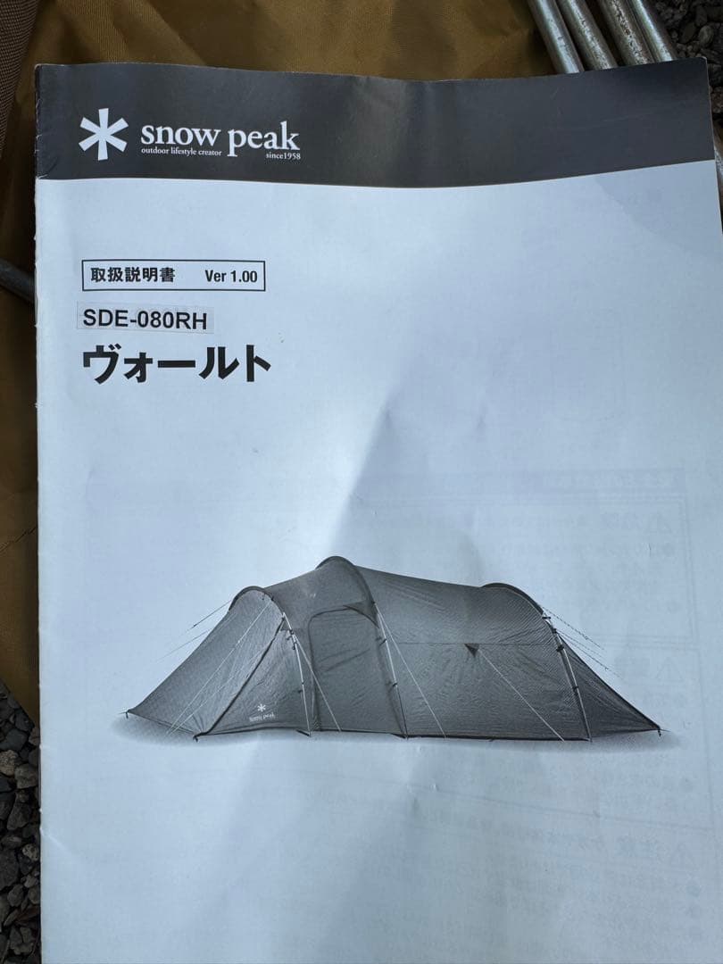 スノーピーク テント　ヴォールト　SDE-080RH（SDE-080）