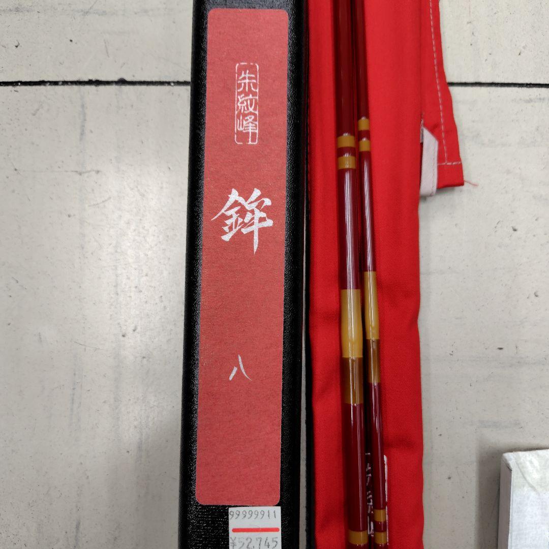 シマノ-朱紋峰　鉾　八