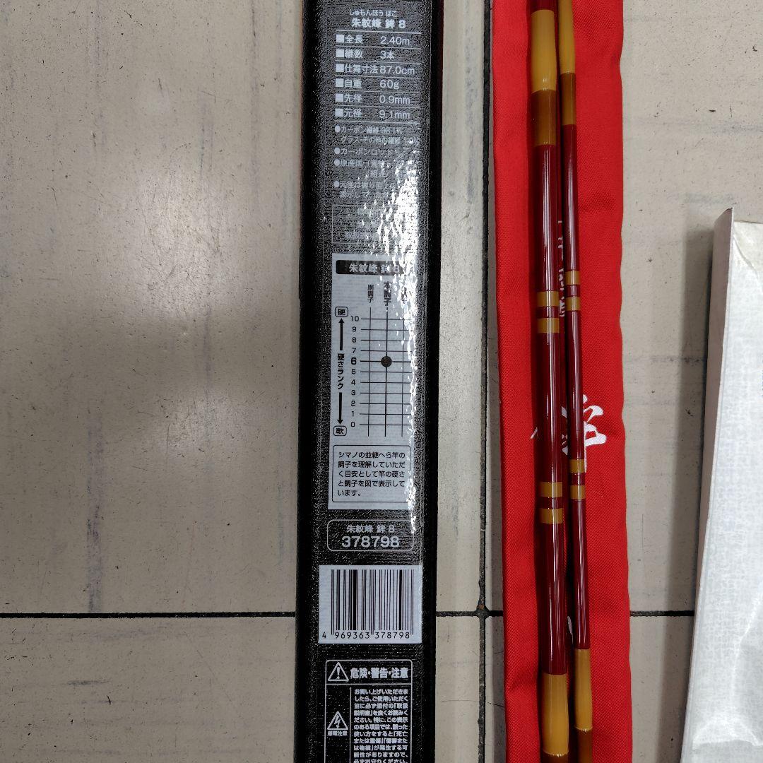 シマノ-朱紋峰　鉾　八