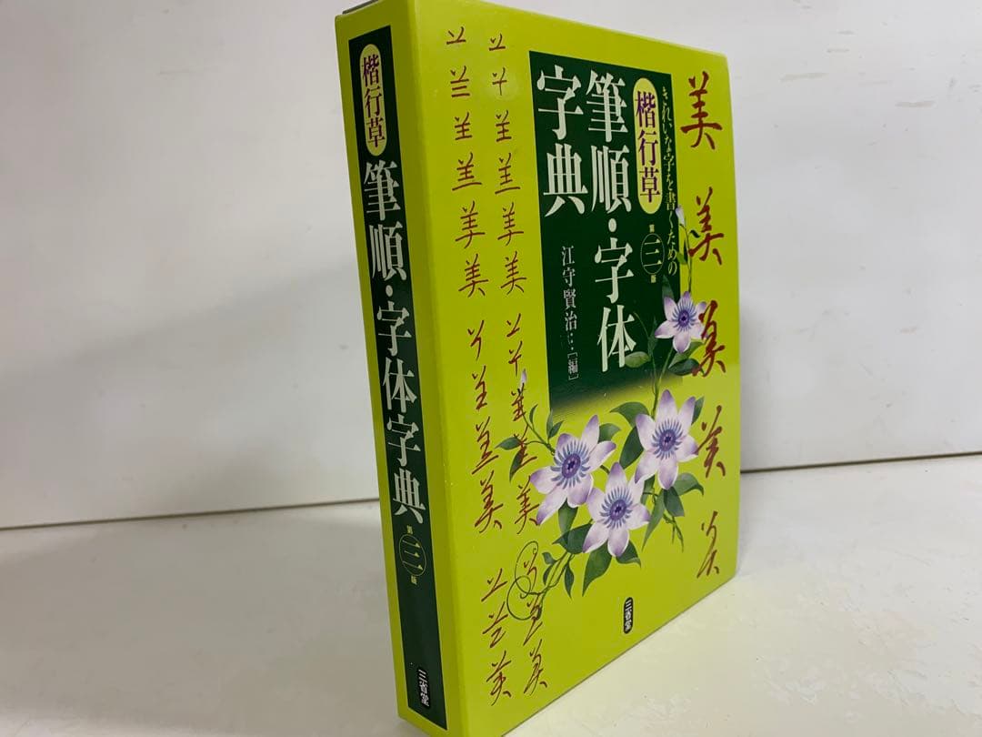 楷行草 筆順・字体字典 第三版 3版 三省堂 国語 辞書 辞典 ペン 習字