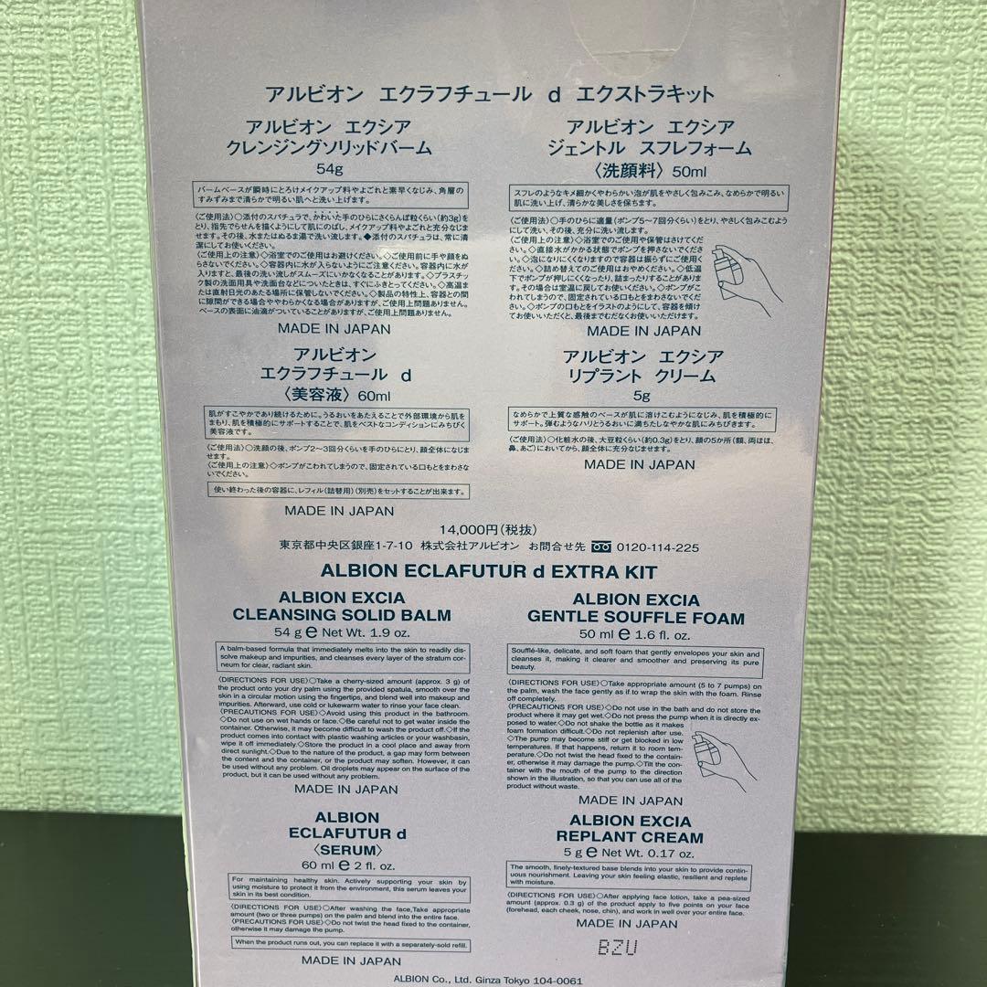 【新品未開封】アルビオン エクラフチュール d エクストラキット