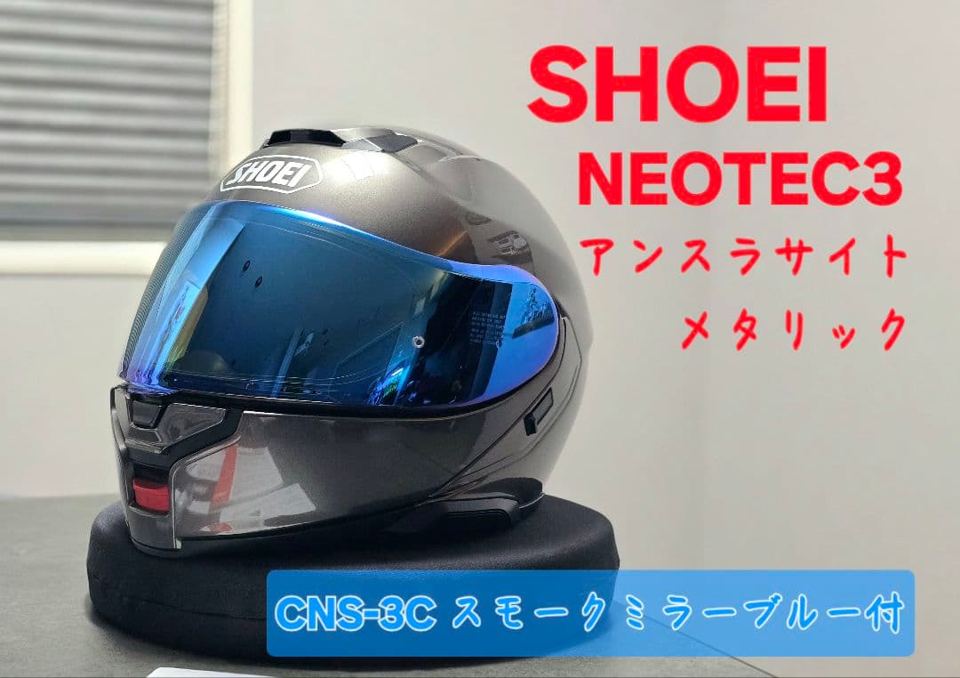 SHOEI ネオテック3 NEOTEC3 L CNS-3C スモークシールド付