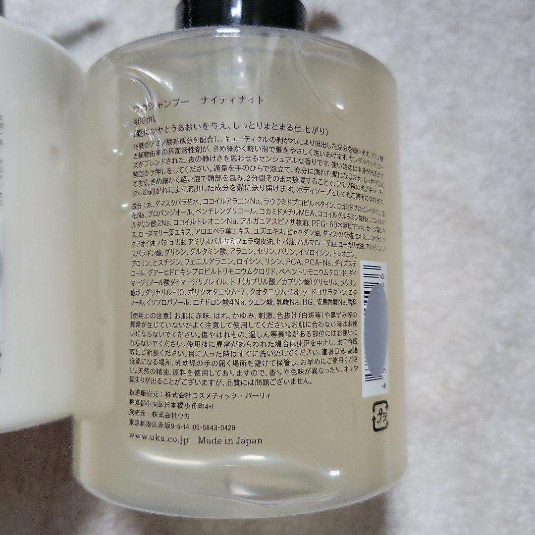 在庫ラスト　ウカ　ナイティナイト　シャンプー、トリートメントセット
