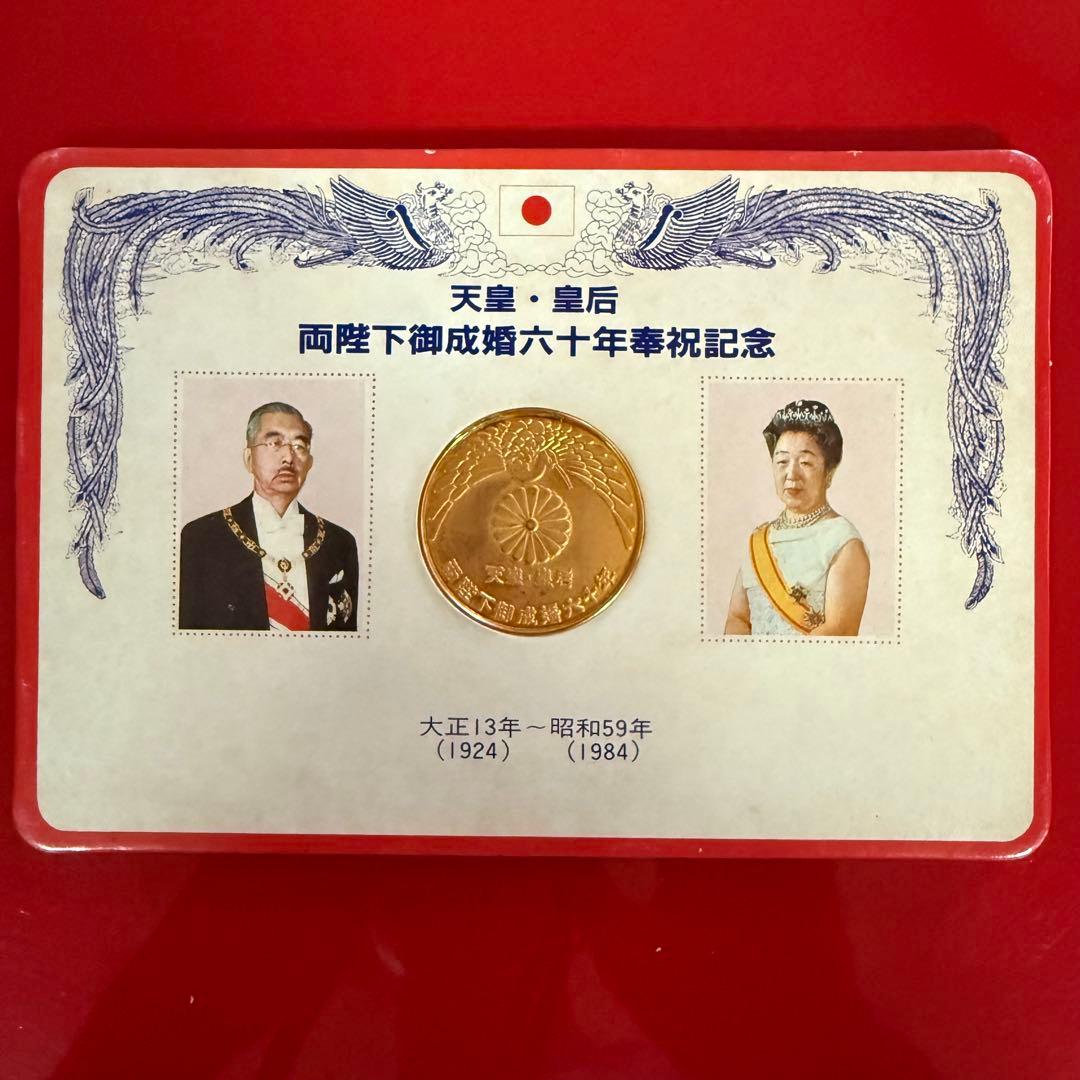 天皇・皇后両陛下御成婚六十年奉祝記念 メダル - メルカリ
