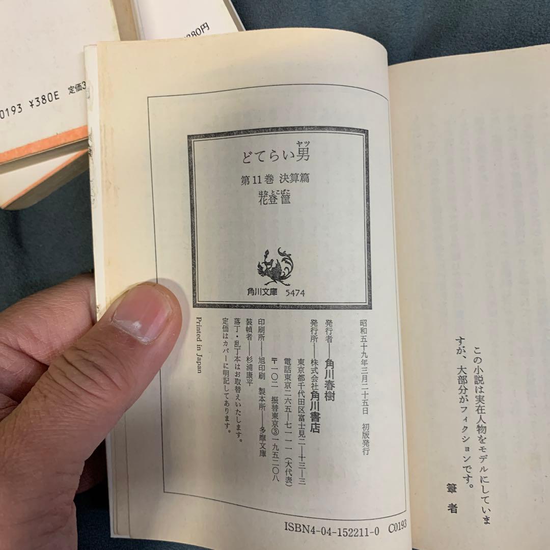 単行本 どてらい男 11巻 セット 花登筺 Amazon.co.jp: どてらい男