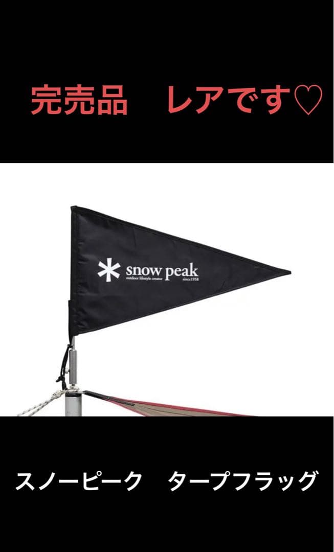 スノーピーク 雪峰祭限定 タープフラッグスノーピーク タープフラッグ