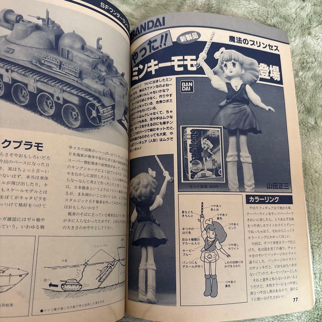 模型とラジオ　マクロス1983年11 ミンキーモモ　ウルトラマン　ガンダム