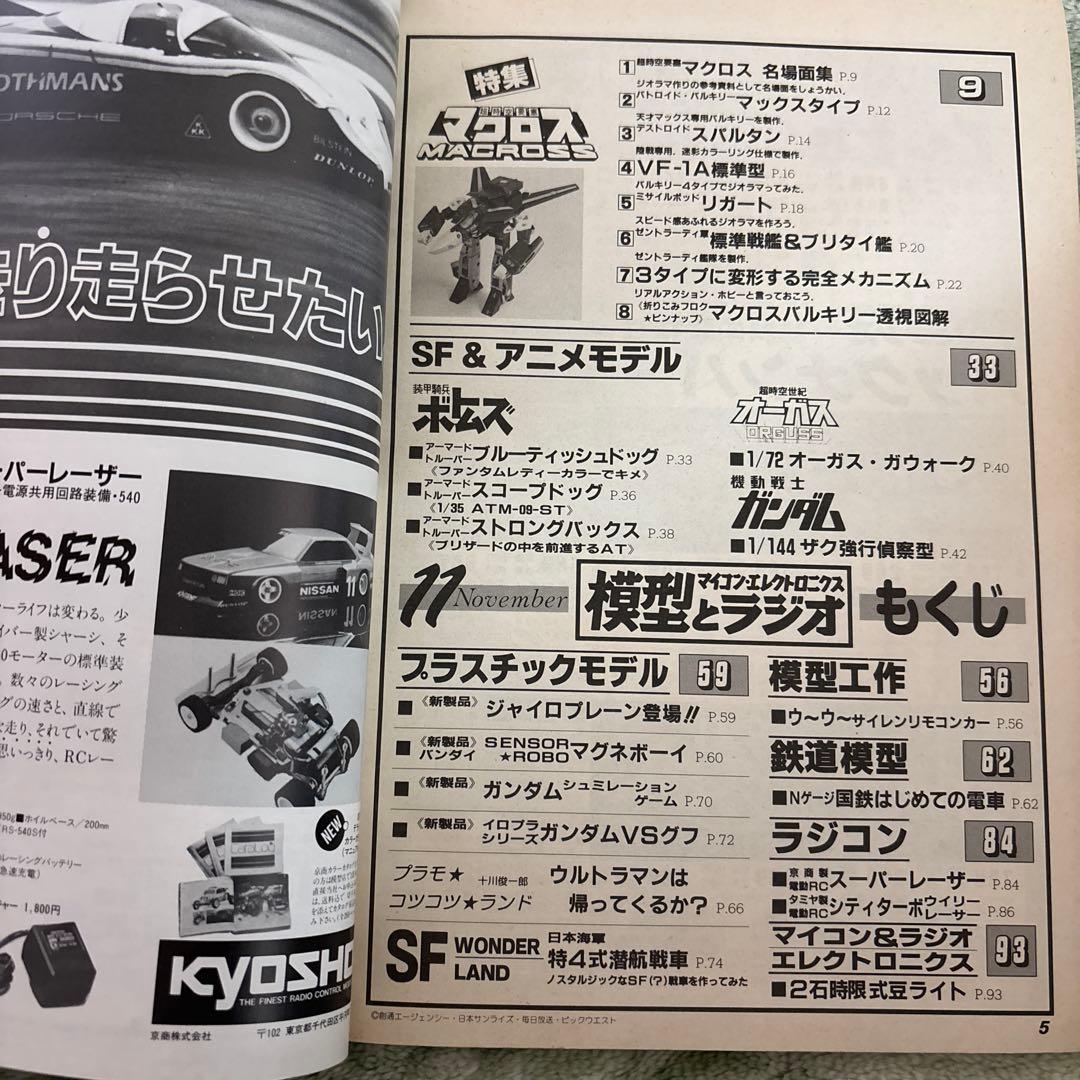 模型とラジオ　マクロス1983年11 ミンキーモモ　ウルトラマン　ガンダム