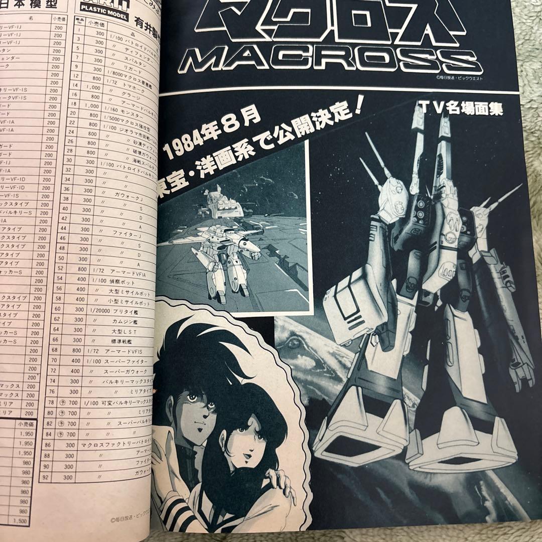 模型とラジオ　マクロス1983年11 ミンキーモモ　ウルトラマン　ガンダム