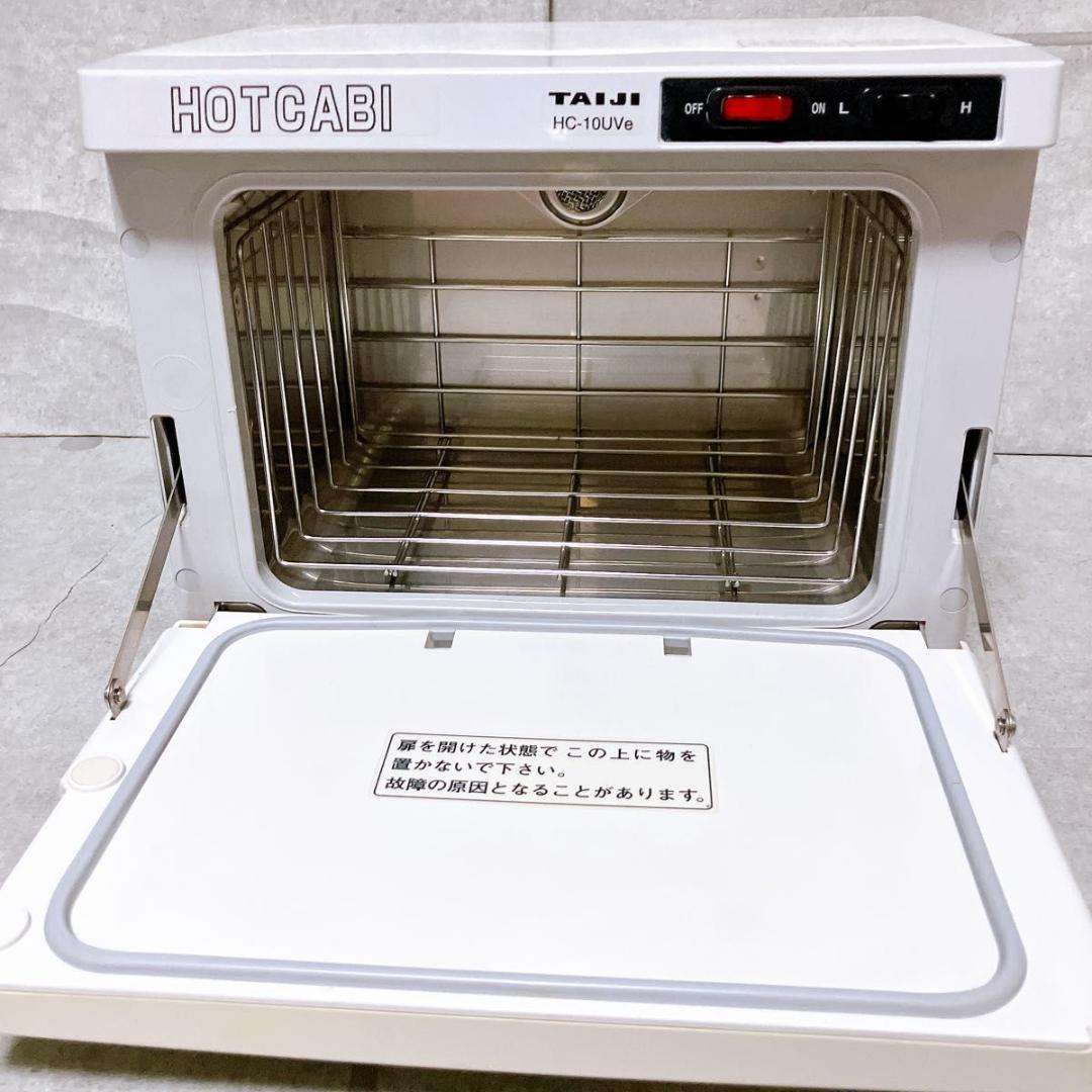 TAIJI ホットキャビ HC-10UVe タオルウォーマー 業務用 殺菌灯付き
