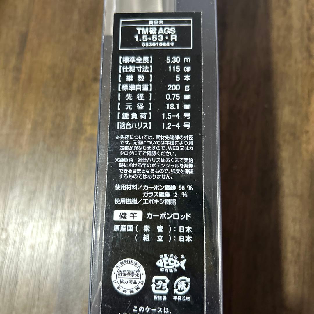 ダイワトーナメント磯AGS1.5-53R