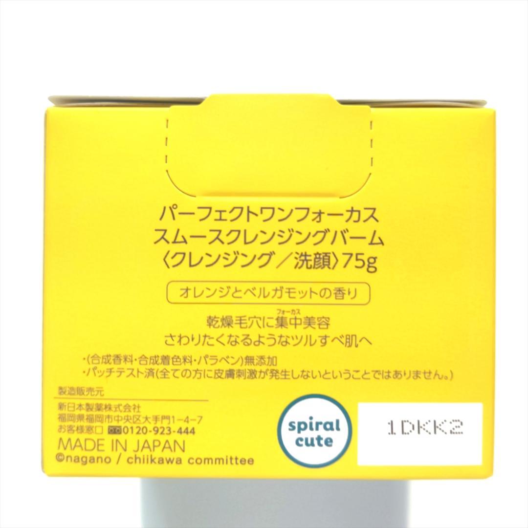 k*u様 【ちいかわ】パーフェクトワンフォーカス スムースクレンジングバーム 6