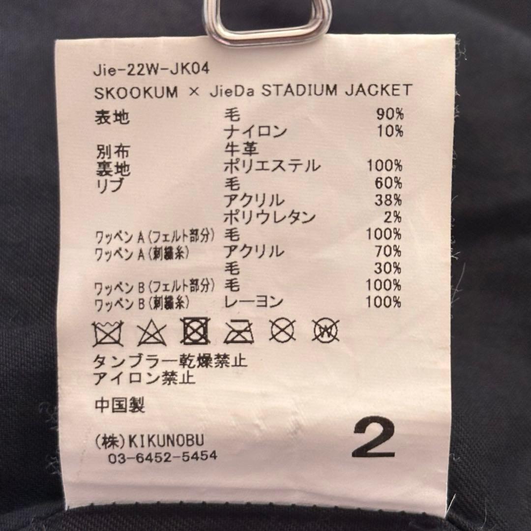 JieDa x SKOOKUM スタジャン アームレザー切替 22AW ワッペン