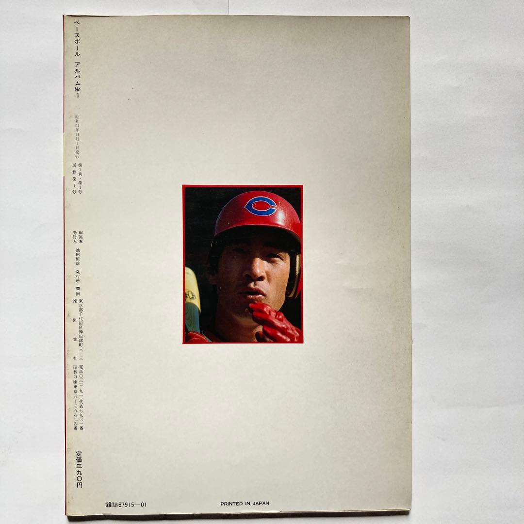 ベースボールアルバムNo.1❗️山本浩二⚾️❗️広島カープ❗️昭和