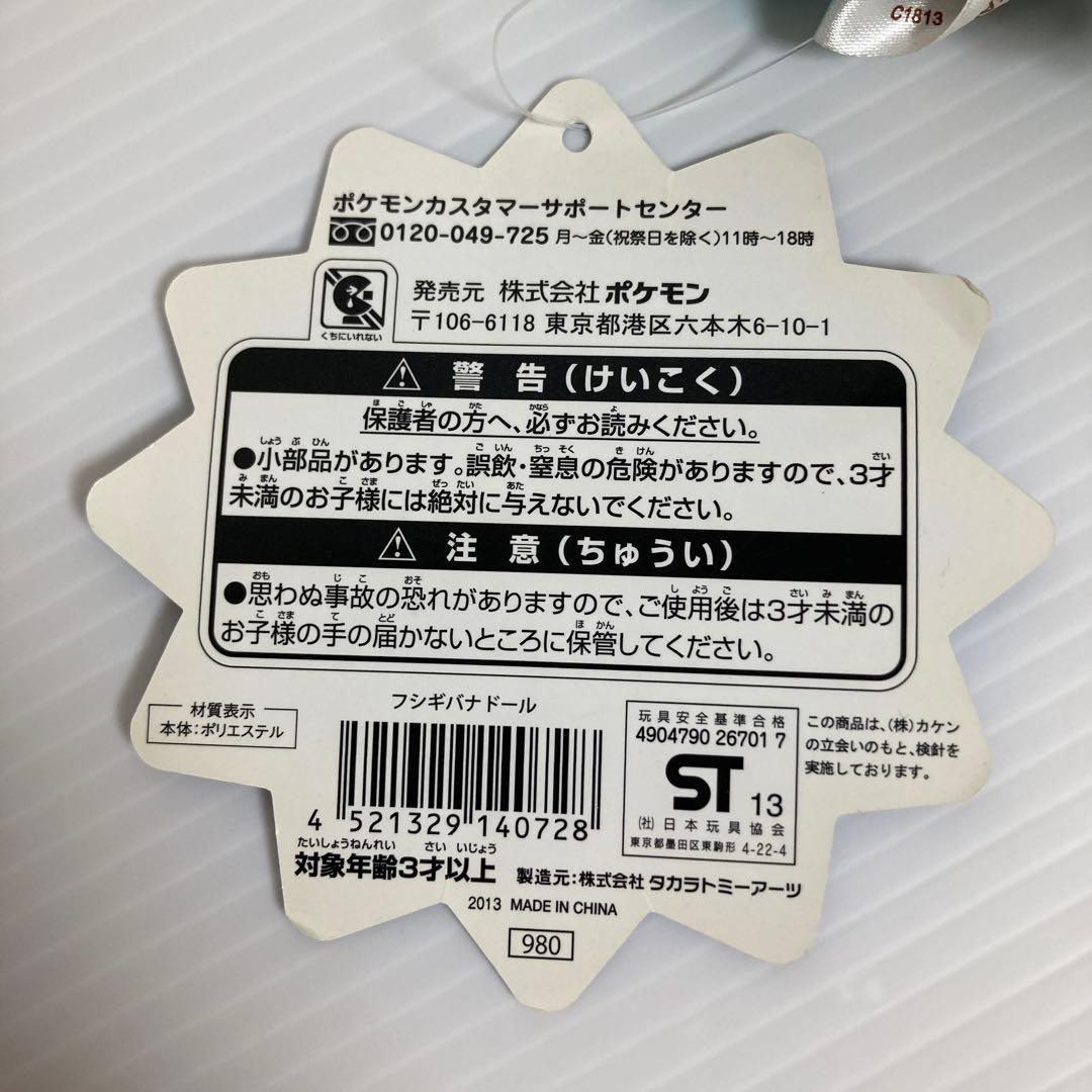 フシギバナ ドール ポケドール ぬいぐるみ タグ付き 2013 ポケモン