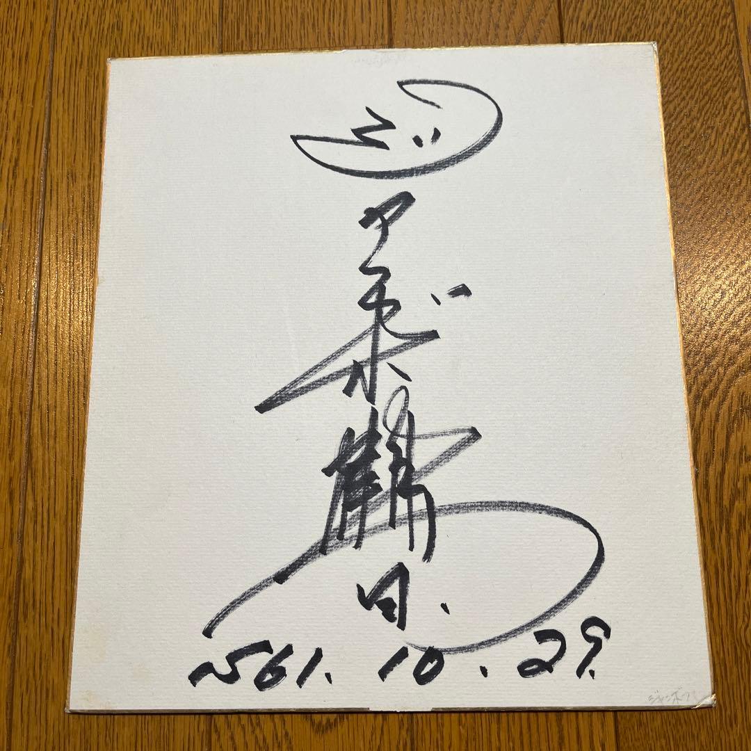 ジャンボ鶴田 直筆サイン - メルカリ