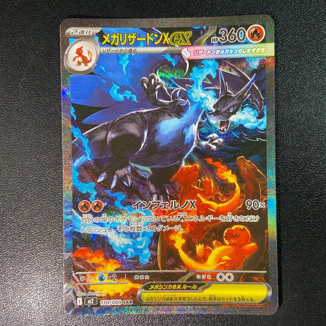 メガリザードンX ex SAR インフェルノX ポケモンカード
