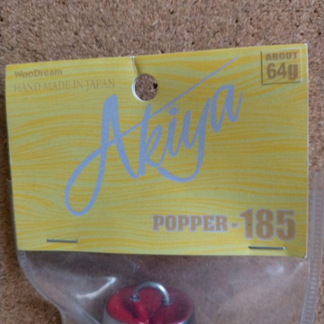 WooDream/Akiya POPPER 185 管理番号 M 3190