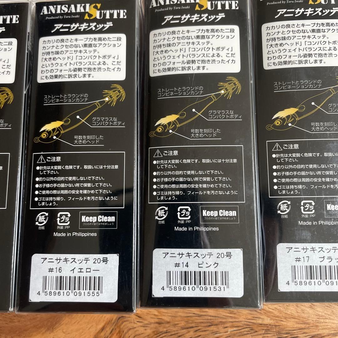 アニサキスッテ 20号 8個セット