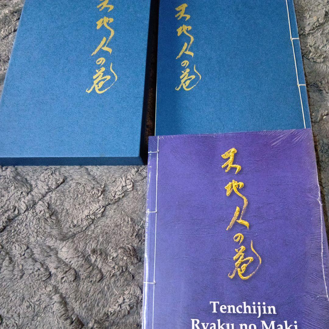 武術、忍法「天地人の巻 初見良昭著」