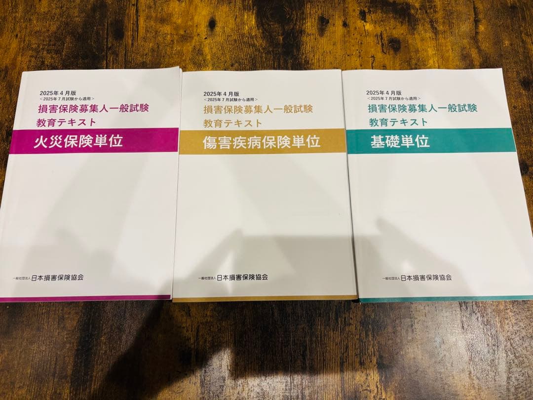 2025年7月以降対応最新版 損害保険募集人一般試験 教育テキスト - メルカリ