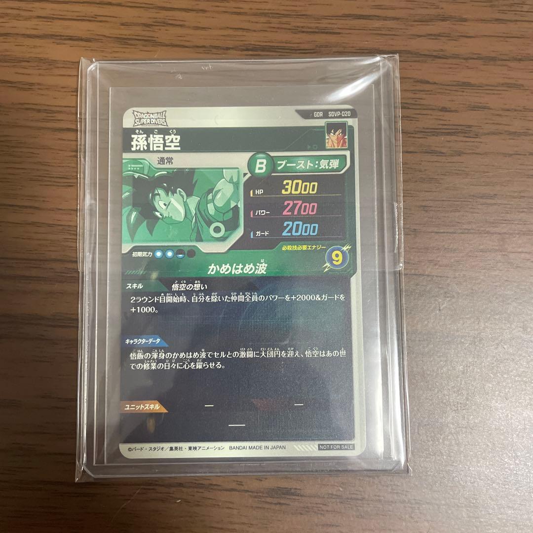 ドラゴンボールスーパーダイバーズ GDR SDVP-020 孫悟空 店頭配布