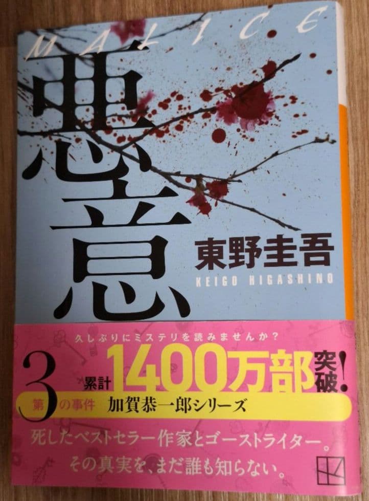悪意 東野圭吾 加賀恭一郎 - メルカリ