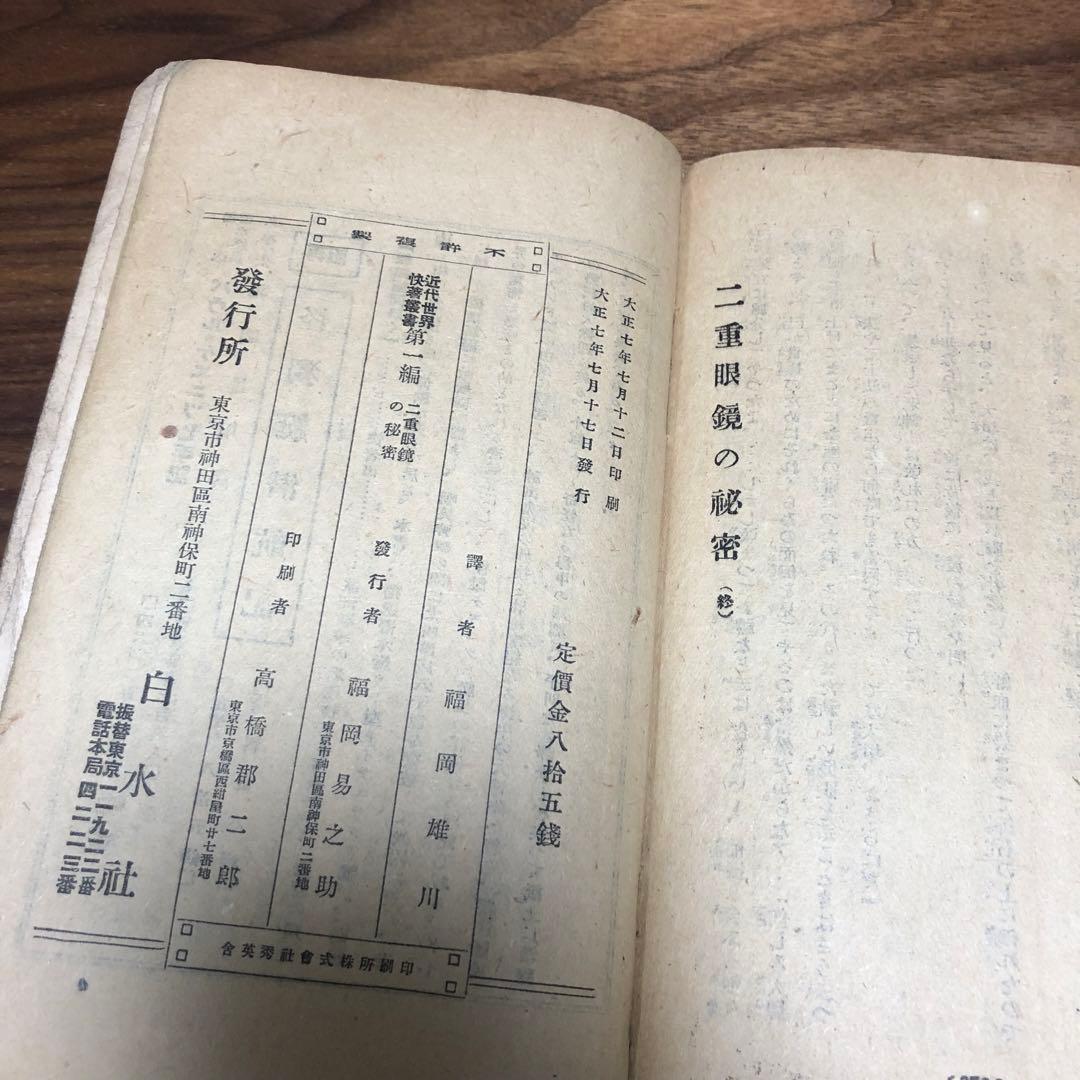 モーリス・ルブラン 二重眼鏡の秘密 近代世界快著叢書 福岡雄川訳 大正