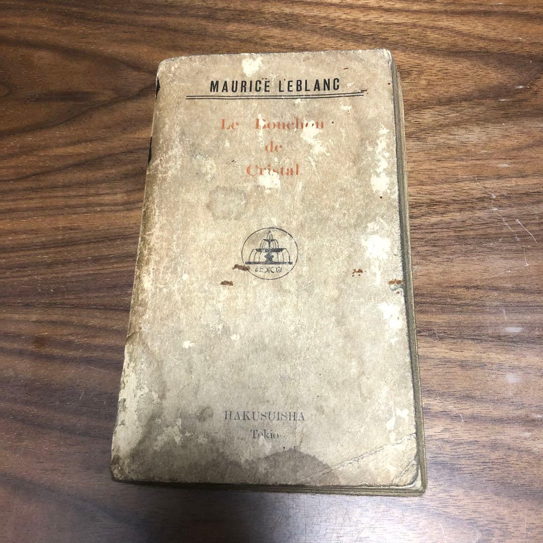 モーリス・ルブラン 二重眼鏡の秘密 近代世界快著叢書 福岡雄川訳 大正