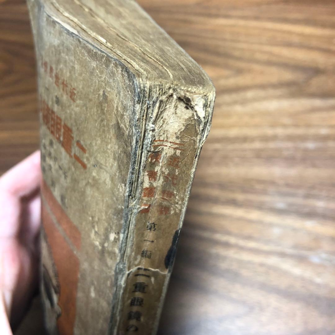 モーリス・ルブラン 二重眼鏡の秘密 近代世界快著叢書 福岡雄川訳 大正