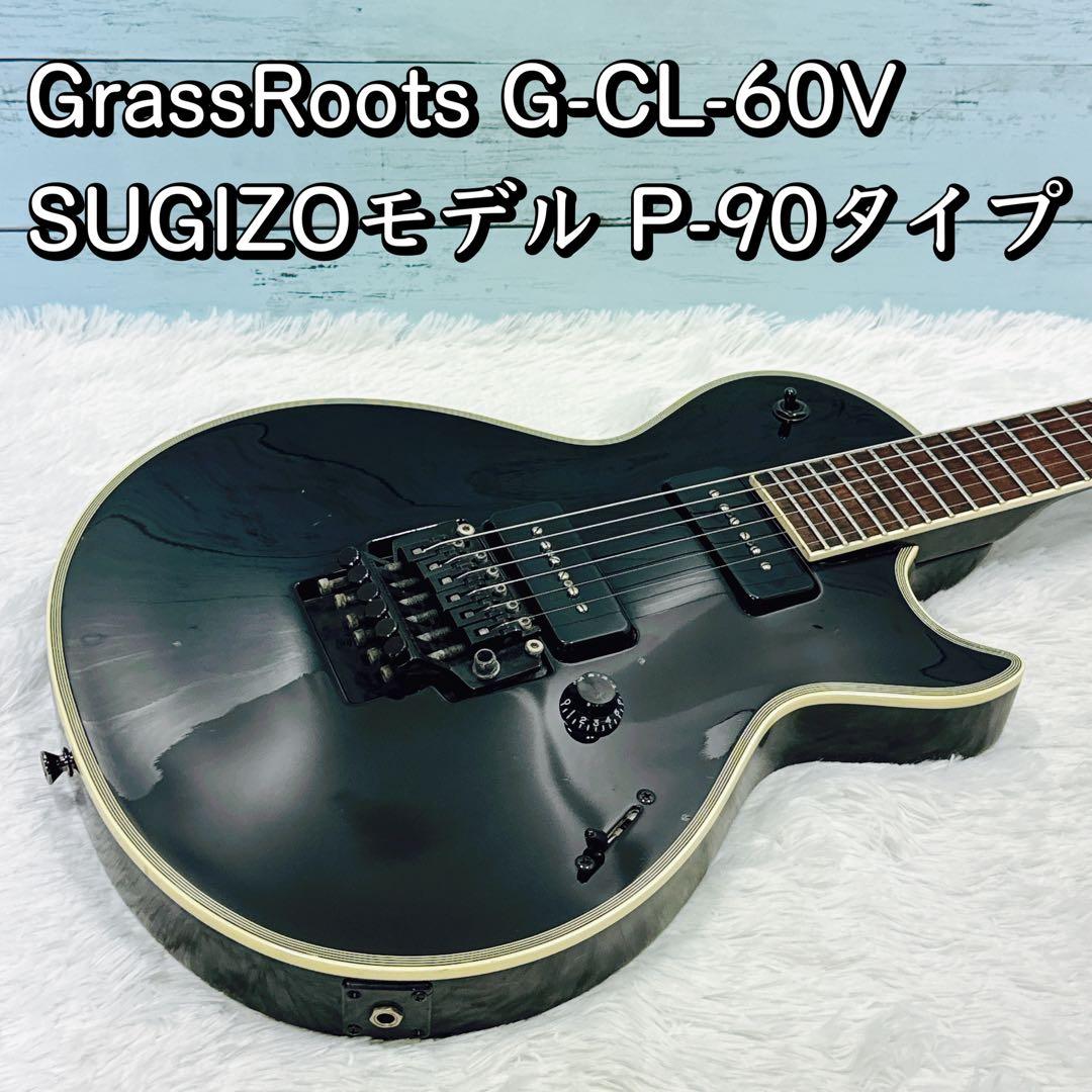 GrassRoots G-CL-60V SUGIZOモデル P-90タイプ - メルカリ