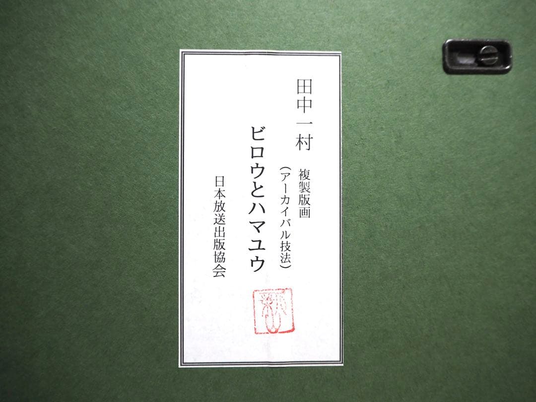 真作■田中一村 ビロウとハマユウ アーカイバル技法■日本放送出版協会 版画 絵画