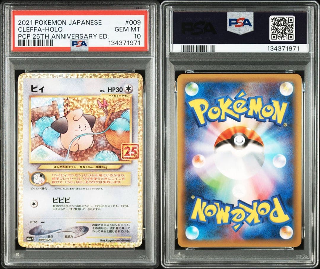 【PSA10】ポケモンカード　ピィ　25th プロモ