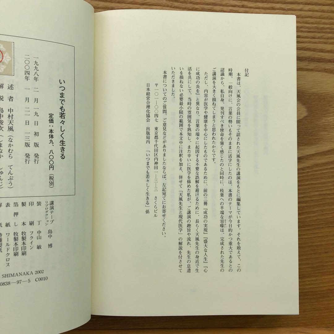 いつまでも若々しく生きる 中村天風 レア 希少本・送料込 安心の匿名配送