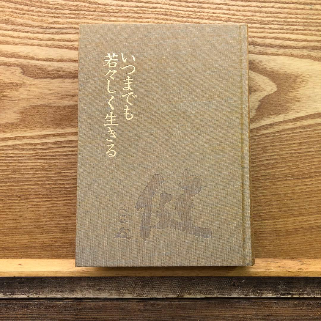 いつまでも若々しく生きる 中村天風 レア 希少本・送料込 安心の匿名配送