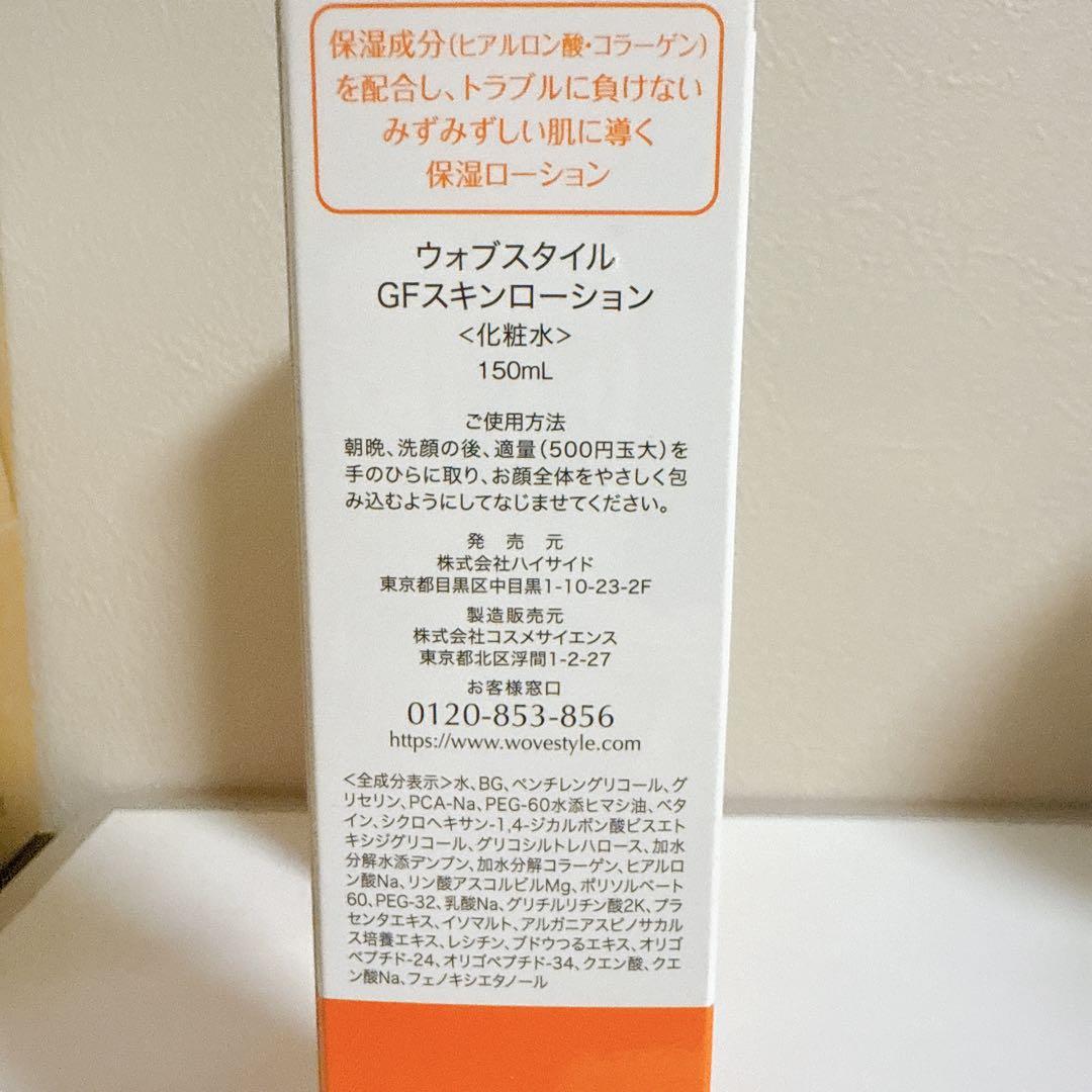 ウォブスタイル GFスキンローション 化粧水 新品2本セット