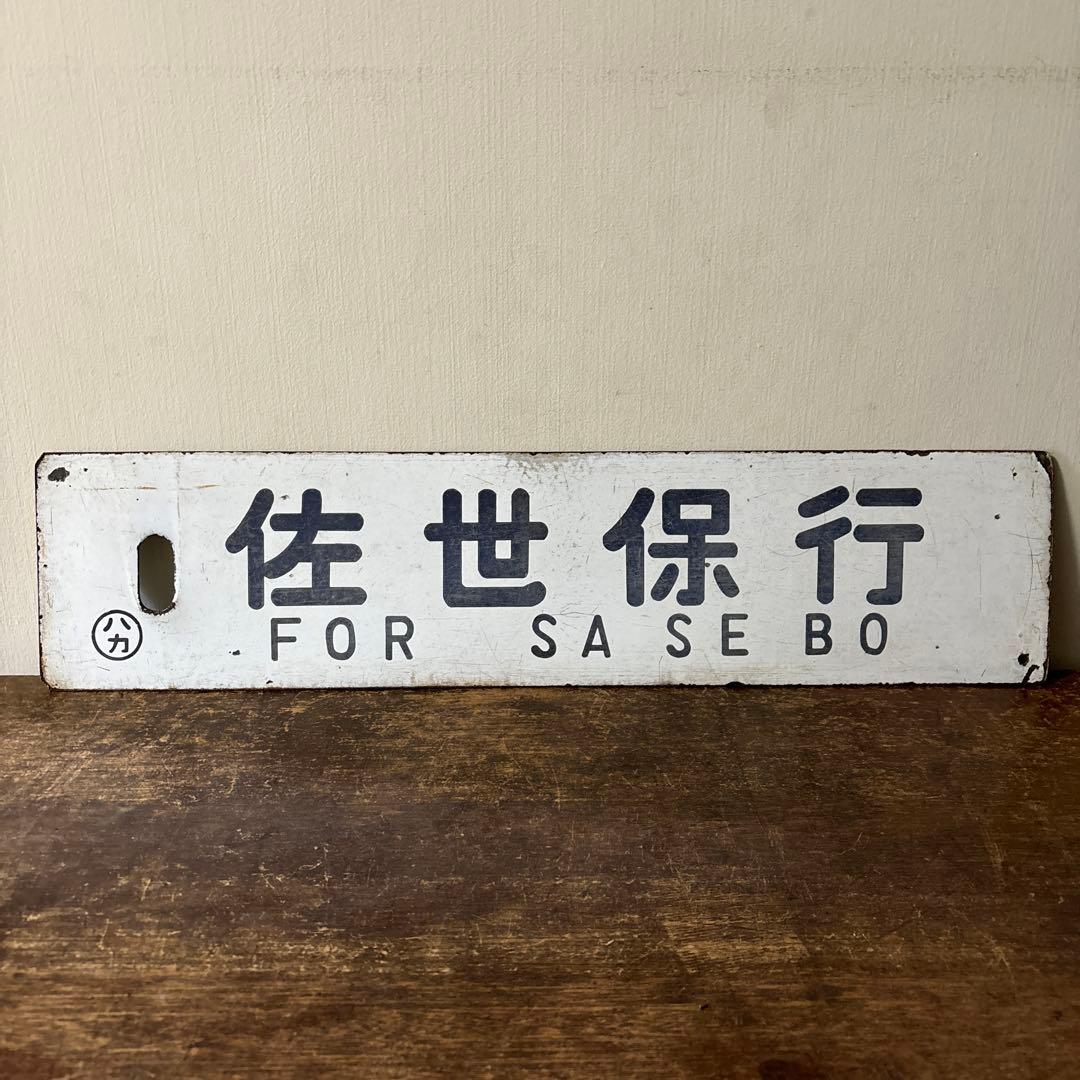 鉄道行先板サボ　博多行　佐世保行　門司港行　荒木行　合わせて2枚　金属製　古道具