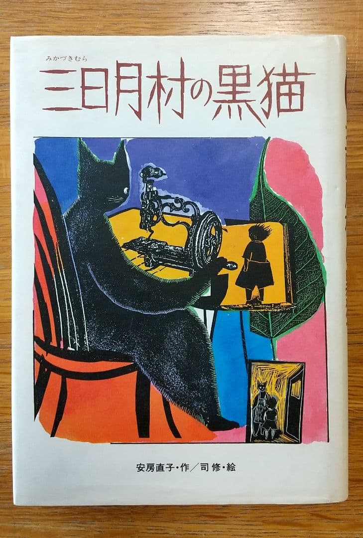 初版 安房直子 三日月村の黒猫 司修 偕成社 児童書 - メルカリ